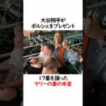 ポルシェを贈った大谷翔平の雑学