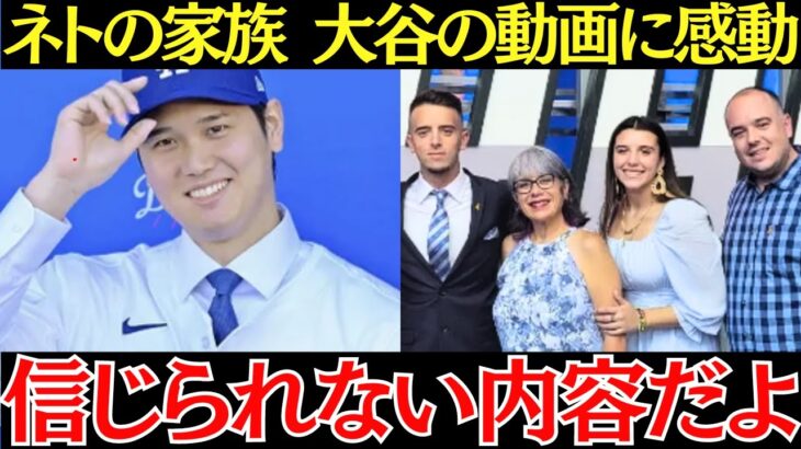 ネトの両親「息子に大谷からの動画の内容を聞いたら…」ネトの家族が暴露した大谷からの動画の内容にネトへの愛情を感じる！【海外の反応】