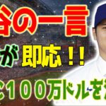 大谷翔平の一言でドジャースが即応！一人の動きが日本支援の波紋を広げる！一気に１００万ドルの支援を決定！