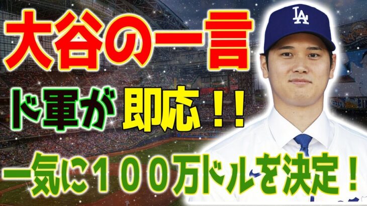 大谷翔平の一言でドジャースが即応！一人の動きが日本支援の波紋を広げる！一気に１００万ドルの支援を決定！