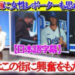 現地ロケで女性レポーターが大谷壁画に思わず驚愕「翔平はこの街に興奮をもたらしてくれた」【日本語字幕】