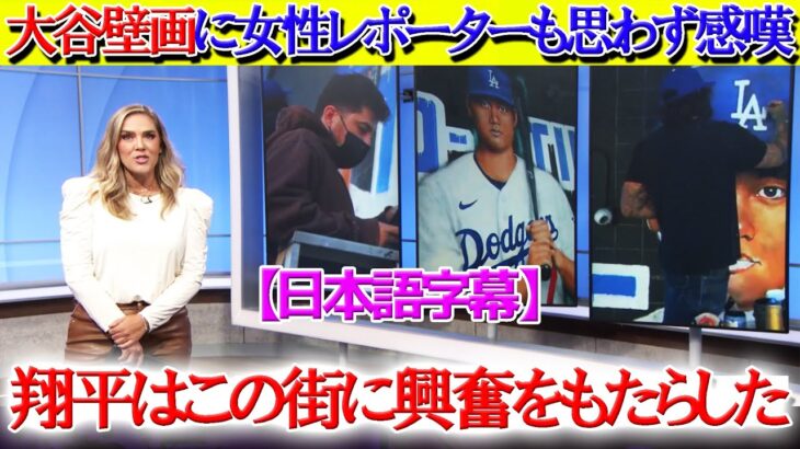 現地ロケで女性レポーターが大谷壁画に思わず驚愕「翔平はこの街に興奮をもたらしてくれた」【日本語字幕】