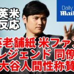 ＜英米反応＞大谷翔平 史上最高選手！サバシア、グラスノー、スミス他 レジェンド、同僚 米メディアに語る！英老舗紙「デイリーメール」大谷翔平の人間性称賛！巨額寄付に米ファン絶賛！「お金の使い方 神！」