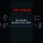 【速報】大谷翔平の被災地に寄付した金額が凄すぎた件… #海外の反応  #日本 #大谷翔平