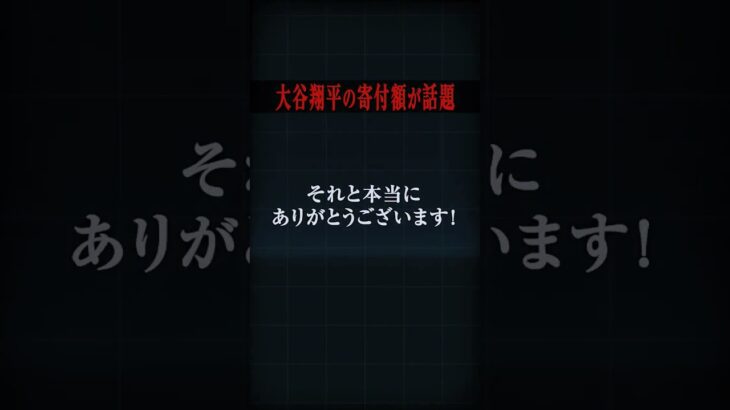 【速報】大谷翔平の被災地に寄付した金額が凄すぎた件… #海外の反応  #日本 #大谷翔平