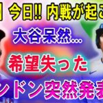 【速報】今日!!! 内戦が起こった! エンゼルスファンが激怒！大谷翔平呆然…「希望失った」レンドン突然発表