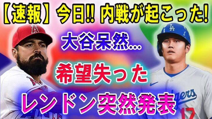 【速報】今日!!! 内戦が起こった! エンゼルスファンが激怒！大谷翔平呆然…「希望失った」レンドン突然発表