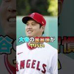 大谷翔平の食習慣がヤバい…