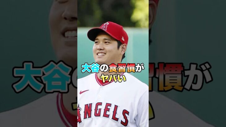 大谷翔平の食習慣がヤバい…