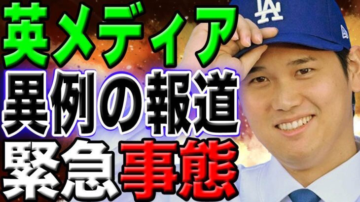 【爆発的快挙】世界へ広がる大谷人気！！国を上げて大谷認知を拡大！「彼は過小評価されすぎだ！」