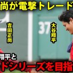 【衝撃】吉田正尚の電撃トレードが決定！大谷翔平との知られざる秘話に涙…