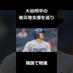 大谷翔平韓国で物議！？ #野球 #プロ野球 #メジャーリーグ #大谷翔平 #ドジャース