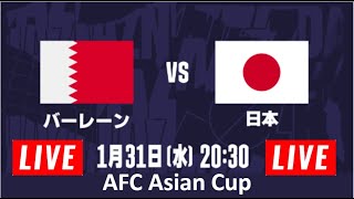 🔴 日本 vs バーレーン 【ライブ配信】 「AFCアジアカップ2023ラウンド16」 フルゲーム 2024年1月31日（水）