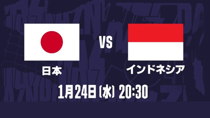 🔴 【ライブ配信】 日本 vs インドネシア 「AFCアジアカップ2023グループステージ第3節」 フルゲーム 2024年1月24日（水）