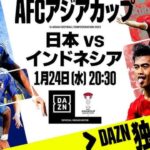 【ライブ配信】 日本 vs インドネシア 「AFCアジアカップ・カタール2023グループD第3節」 フルゲーム 2024年1月24日（水）
