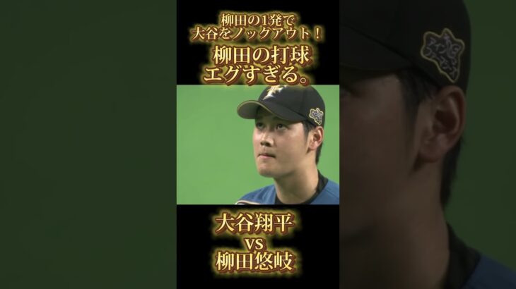 大谷翔平vs柳田悠岐#大谷翔平 #柳田悠岐 #lovefighters #sbhawks #shorts #short #ホームラン