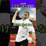 【大谷翔平】スミス氏vs大谷#1：スミスさん、大谷の発音がまだだめ？😎😎😎 #shorts #shoheiohtani #baseball #mlb