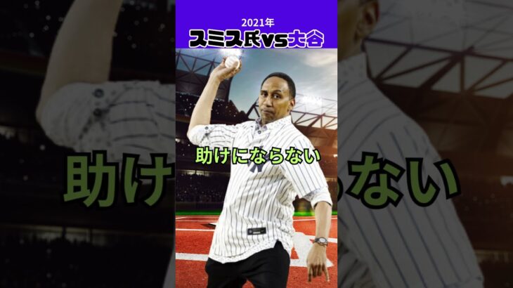 【大谷翔平】スミス氏vs大谷#1：スミスさん、大谷の発音がまだだめ？😎😎😎 #shorts #shoheiohtani #baseball #mlb