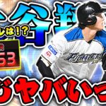 日ハム純正でこの “野手大谷” はヤバいだろw 気持ち良すぎ。【プロスピA】【リアルタイム対戦】