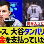 ドジャース、大谷タンパリングで罰金を支払っていたw【なんJ プロ野球反応】