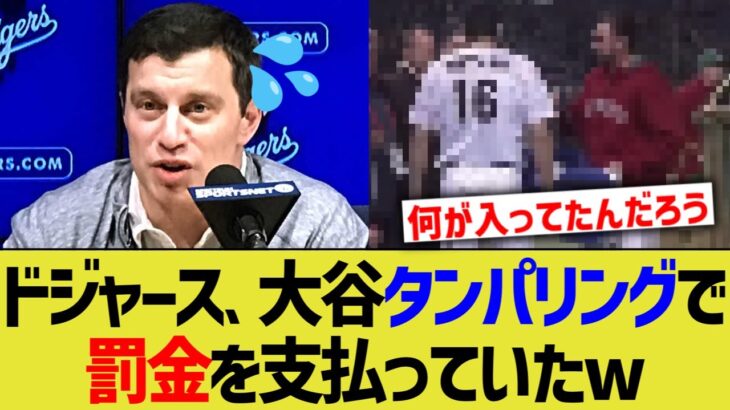 ドジャース、大谷タンパリングで罰金を支払っていたw【なんJ プロ野球反応】