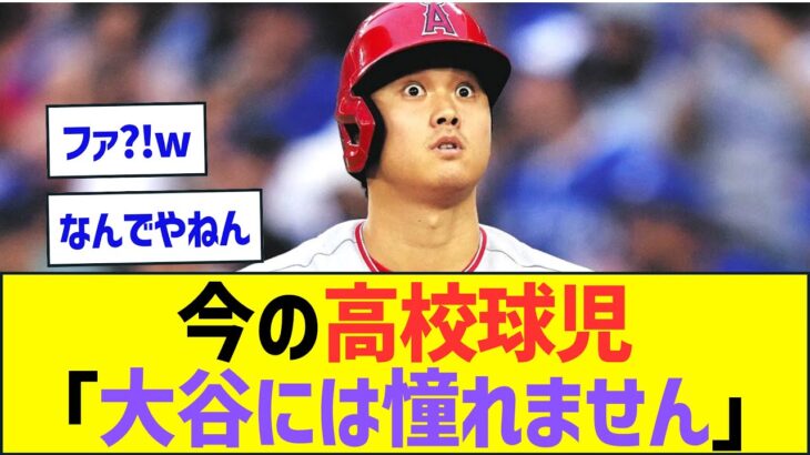 【悲報】現在の高校球児さん、大谷翔平には憧れていないことが判明w【プロ野球なんJ反応】