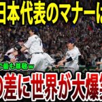 韓国人「日本代表のマナーは最悪！」→一方、海外メディアは侍ジャパン の”振る舞い”に大賞賛！ww#海外の反応