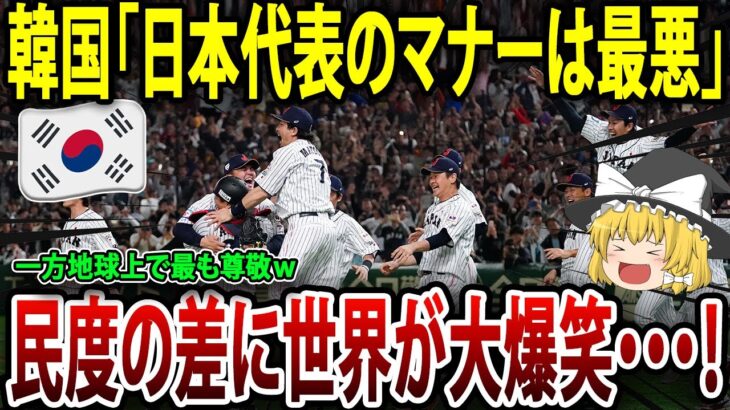 韓国人「日本代表のマナーは最悪！」→一方、海外メディアは侍ジャパン の”振る舞い”に大賞賛！ww#海外の反応