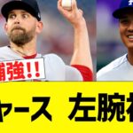 大谷ドジャース、左腕先発補強で無敵にww【なんJ プロ野球反応】