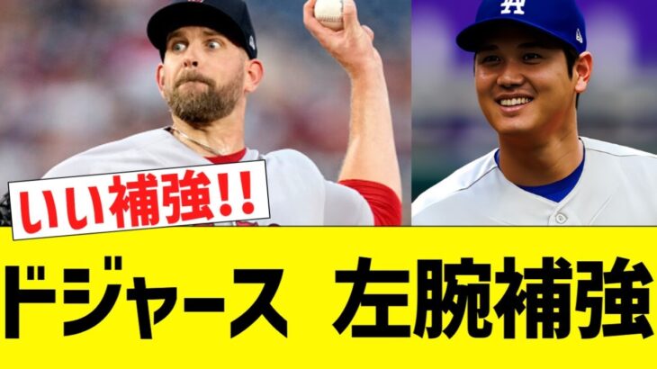 大谷ドジャース、左腕先発補強で無敵にww【なんJ プロ野球反応】