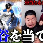 激レアの大谷翔平当てるまで課金し続けたらとんでもない事になりましたwww【プロスピA】