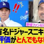 ドジャースファン、大谷への評価がとんでもないことになるwww【なんJ プロ野球反応】