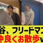 大谷、ドジャース編成本部長と完全に友達になってしまうwww【なんJ プロ野球反応】