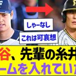 大谷、先輩である糸井にあることが迷惑でクレームを入れていたwww【プロ野球なんJ反応】