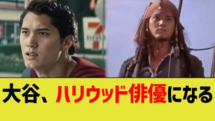 大谷翔平の俳優姿、ちょっと似合いすぎるwww【なんJ プロ野球反応】