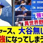 ドジャース、大谷抜きでも最強になってしまうwww【なんJ プロ野球反応】