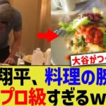 大谷翔平、料理の腕前がプロ級すぎるwww【なんJ プロ野球反応】