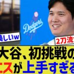 大谷、初挑戦のテニスが上手すぎるwww【なんJ プロ野球反応】