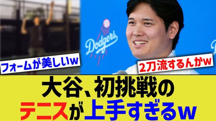 大谷、初挑戦のテニスが上手すぎるwww【なんJ プロ野球反応】