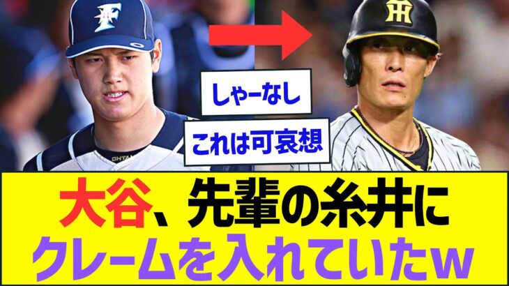 大谷、先輩である糸井にあることが迷惑でクレームを入れていたwww【プロ野球なんJ反応】