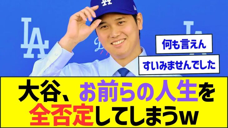 【悲報】大谷翔平、お前らの人生を全否定してしまうwww【プロ野球なんJ反応】