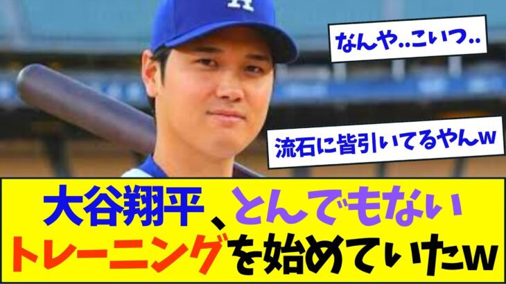 大谷翔平、とんでもないトレーニングを始めていたwww【なんJ反応】