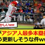 大谷がアジア人最多本塁打数をもう更新しそうな件www【大谷翔平、ドジャース、MLB】