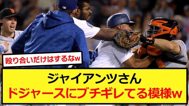 ジャイアンツがドジャースにブチギレてる模様www【大谷翔平、ドジャース、MLB】