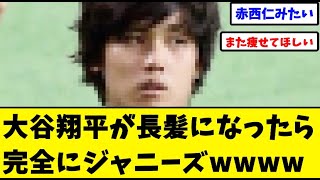 大谷翔平が長髪になったら完全にジャニーズwwww【なんJ なんG野球反応】【2ch 5ch】