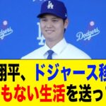 大谷翔平さん、ドジャース移籍後に衝撃の生活を送っていたwwwww【2ch 5ch野球】【なんJ なんG反応】