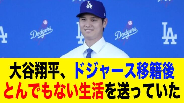 大谷翔平さん、ドジャース移籍後に衝撃の生活を送っていたwwwww【2ch 5ch野球】【なんJ なんG反応】