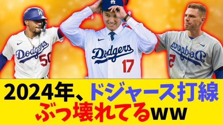 大谷翔平率いるドジャース打線、完全にぶっ壊れてるwwwwww【なんJ反応】