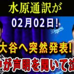 【感動】水原通訳が 02月02日 ! 大谷へ突然発表 ! 米国中が声明を聞いて泣いた !