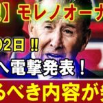 【速報】モレノオーナーが 02月02日!! 大谷へ電撃発表 ! 恐るべき内容が発生。